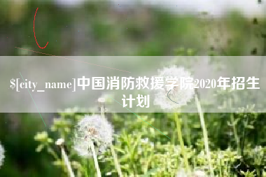 朔州中国消防救援学院2020年招生计划