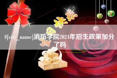 朔州消防学院2024年招生政策加分了吗
