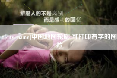 朔州中国地图轮廓 可打印有字的图片