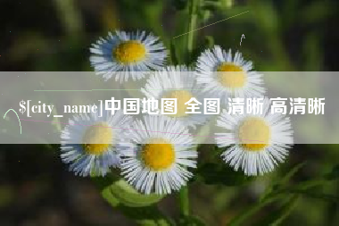 朔州中国地图 全图 清晰 高清晰