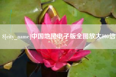 朔州中国地图电子版全图放大100倍