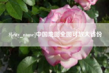 朔州中国地图全图可放大省份