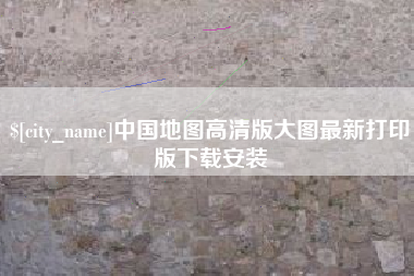 朔州中国地图高清版大图最新打印版下载安装