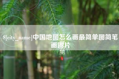 朔州中国地图怎么画最简单图简笔画图片