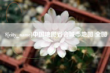 朔州中国地图省会城市地图 全图