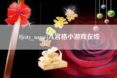 朔州九宫格小游戏在线