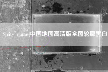 朔州中国地图高清版全图轮廓黑白