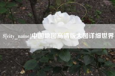朔州中国地图高清版大图详细世界