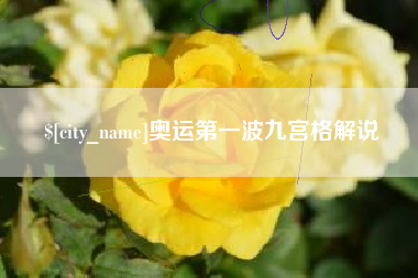 朔州奥运第一波九宫格解说