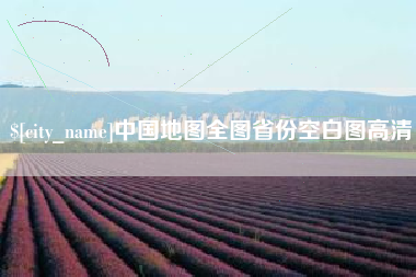 朔州中国地图全图省份空白图高清