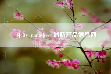 朔州cccf 消防产品信息网