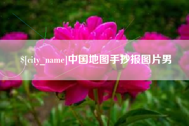 朔州中国地图手抄报图片男
