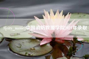 朔州中国消防救援学院2021年录取