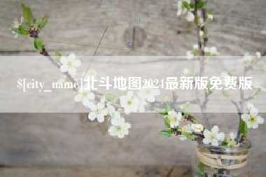 朔州北斗地图2024最新版免费版