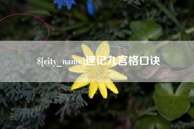 朔州速记九宫格口诀