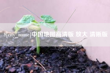 朔州中国地图高清版 放大 清晰版