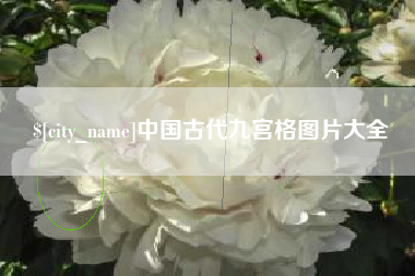 朔州中国古代九宫格图片大全