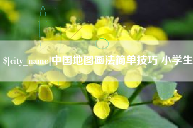 朔州中国地图画法简单技巧 小学生