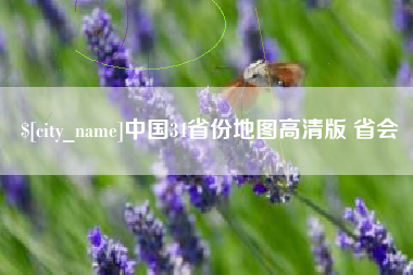 朔州中国34省份地图高清版 省会