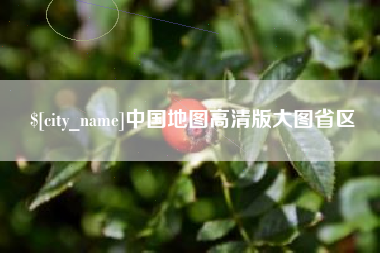 朔州中国地图高清版大图省区