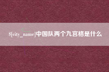 朔州中国队两个九宫格是什么
