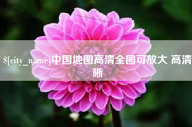 朔州中国地图高清全图可放大 高清晰