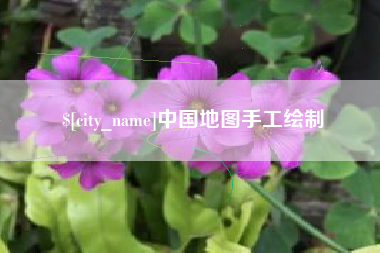 朔州中国地图手工绘制