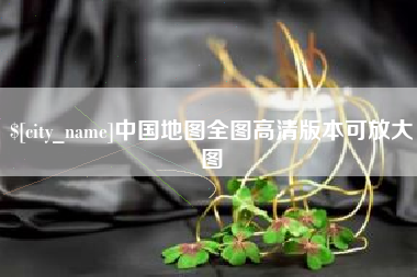 朔州中国地图全图高清版本可放大图