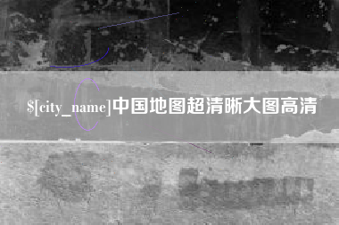 朔州中国地图超清晰大图高清