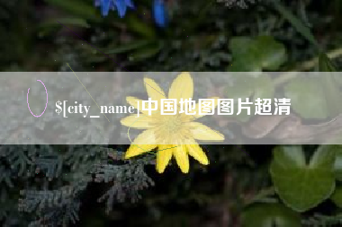 朔州中国地图图片超清
