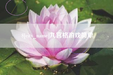 朔州九宫格游戏简单
