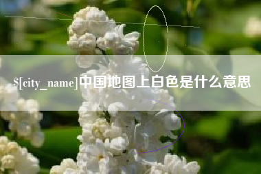 朔州中国地图上白色是什么意思