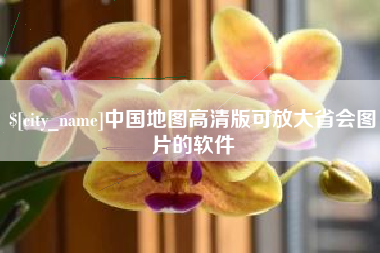 朔州中国地图高清版可放大省会图片的软件