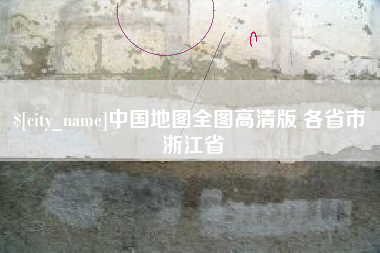 朔州中国地图全图高清版 各省市 浙江省