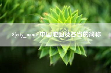 朔州中国地图及各省的简称