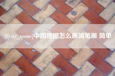 朔州中国地图怎么画简笔画 简单