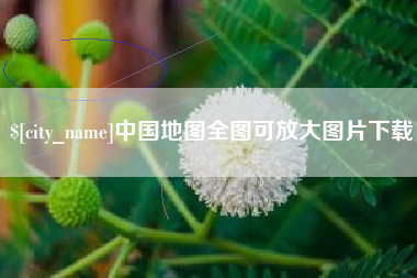 朔州中国地图全图可放大图片下载