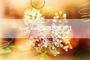 朔州中国地图,浙江