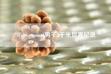 朔州男子5千米世界纪录