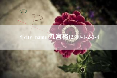 朔州九宫格12340-1-2-3-4