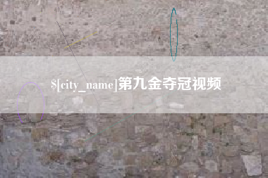 朔州第九金夺冠视频