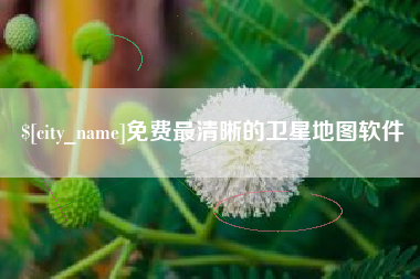 朔州免费最清晰的卫星地图软件