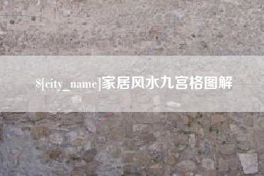 朔州家居风水九宫格图解