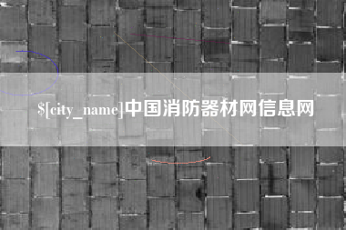 朔州中国消防器材网信息网