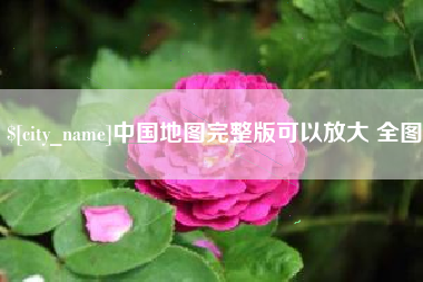 朔州中国地图完整版可以放大 全图