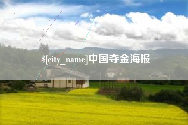 朔州中国夺金海报