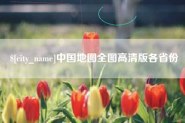 朔州中国地图全图高清版各省份