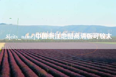 朔州中国浙江地图高清版可放大