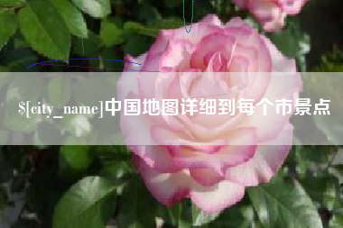 朔州中国地图详细到每个市景点