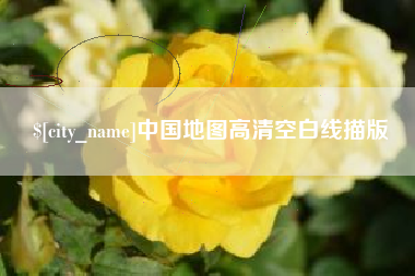 朔州中国地图高清空白线描版